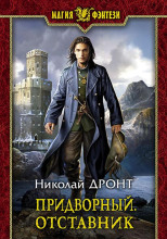 Придворный. Отставник