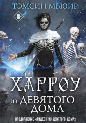 Харроу из Девятого дома