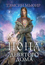 Нона из Девятого дома