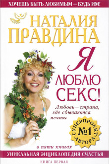 Я люблю секс