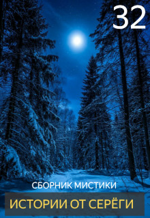 Истории от Серёги №32