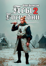 Псы Господни 2