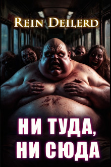 Ни туда, ни сюда