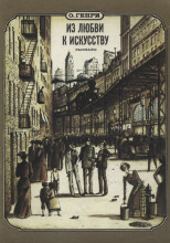Из любви к искусству