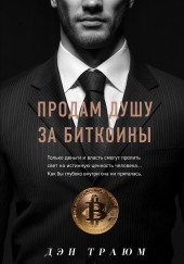 Продам душу за биткоины