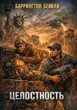 Целостность