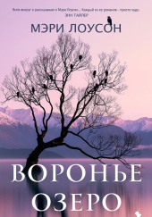 Воронье Озеро