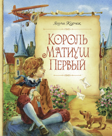 Король Матиуш Первый