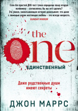 The One. Единственный