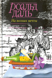 На волнах мечты