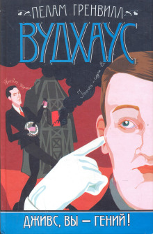 Дживс, вы — гений!