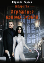 Отраженье кривых зеркал