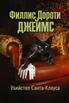 Убийство Санта-Клауса