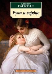 Рука и сердце