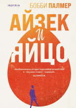 Айзек и яйцо