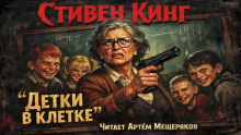 Детки в клетке