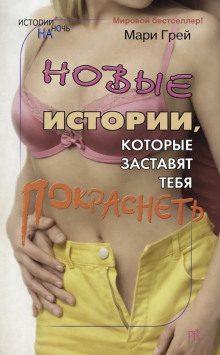 Новые истории, которые заставят тебя покраснеть
