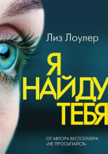 Я найду тебя