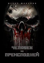 Человек из преисподней. Дом