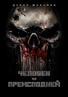 Человек из преисподней. Дом