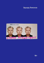 Старик путешествует