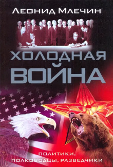 Холодная война: политики, полководцы, разведчики