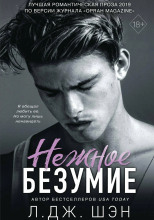 Нежное безумие