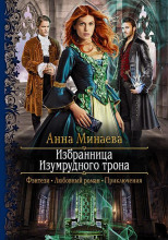Избранница Изумрудного трона