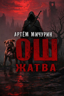 Ош. Жатва