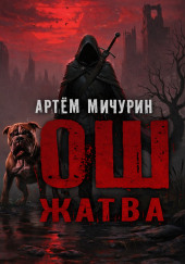 Ош. Жатва