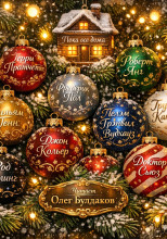 Рождество кота-убийцы