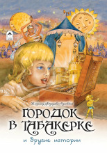 Городок в табакерке