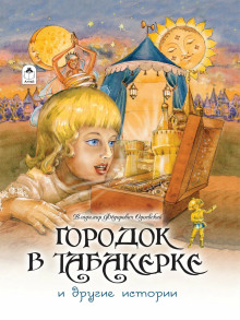 Городок в табакерке