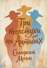 Три толстухи на Антибах