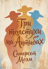 Три толстухи на Антибах