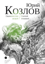 Одиночество вещей