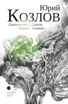 Одиночество вещей