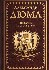 Шевалье де Мезон-Руж