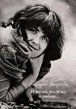 И жизнь, и слёзы, и любовь...