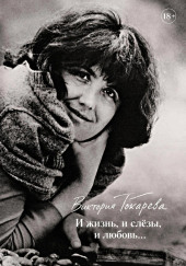 И жизнь, и слёзы, и любовь...