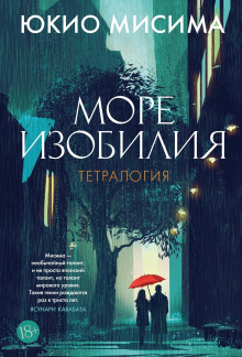 Море изобилия