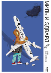 Милый Эдвард