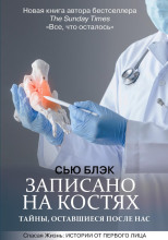 Записано на костях. Тайны, оставшиеся после нас