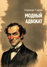 Модный адвокат