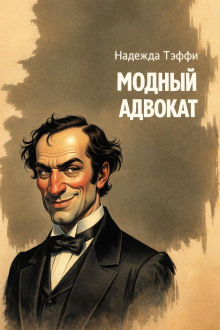 Модный адвокат