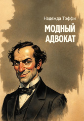 Модный адвокат
