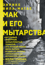 Мак и его мытарства