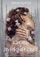 Кровь и лунный свет