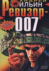 Ревизор 007