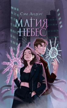 Магия небес